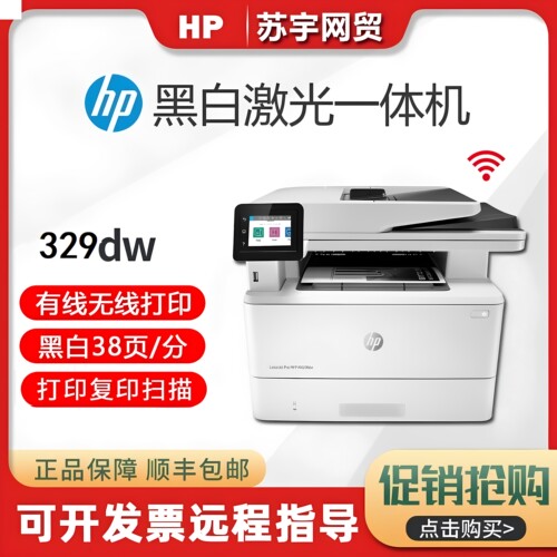 惠普A4黑白激光无线双面一体机