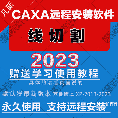 凡新 CAXA线切割2023最新版本32位2022019XP2013CAXA远程安装软件