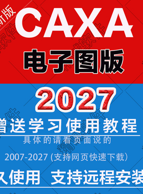 CAXACAD电子图版2027capp工艺图表3D实体数控车线切割软件