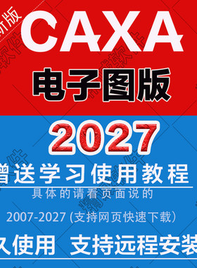 CAXACAD电子图版2027capp工艺图表3D实体数控车线切割软件
