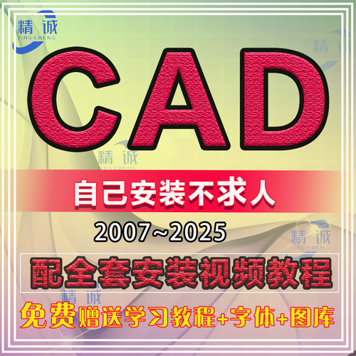 2021cad软件2026安装包2024 2007 2012 2018 2019 2020cad2014