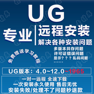 8.0 7.5 6.0 UG12软件远程安装 1947 8.5 4.0 1965教程UG10 包NX11