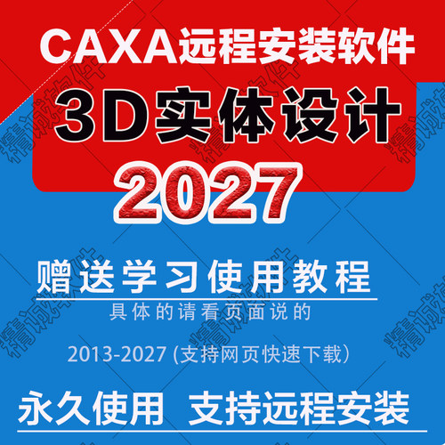 CAXA3D实体设计2027 20262025最新版20232024018CAXA远程安装软件