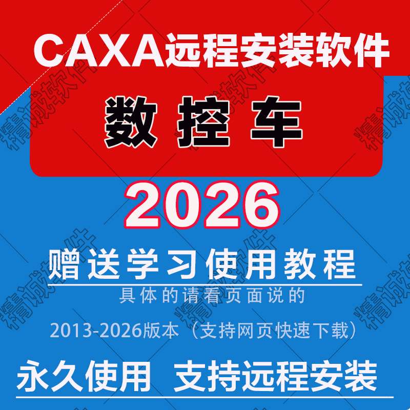 CAXA数控车软件202620252024最新版20202201513 CAXA远程安装软件