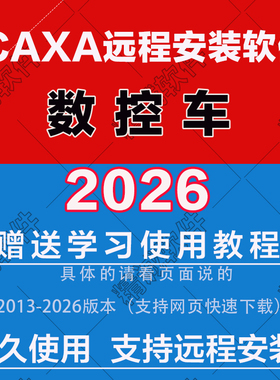 CAXA数控车软件202620252024最新版20202201513 CAXA远程安装软件