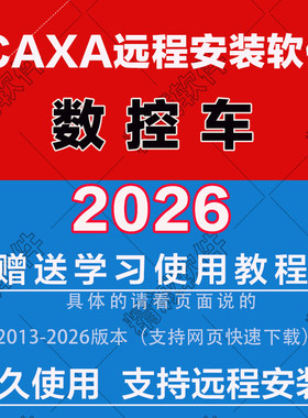 CAXA数控车软件202620252024最新版20202201513 CAXA远程安装软件
