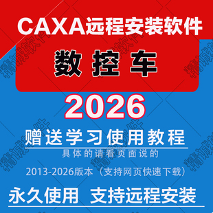 CAXA数控车软件202620252024最新版20202201513 CAXA远程安装软件