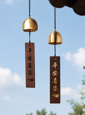 异丽禅意平安喜乐风铃挂件装饰品