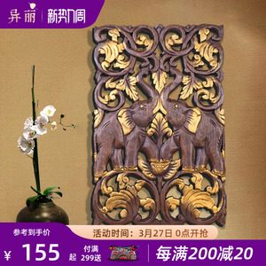 异丽泰国木雕玄关挂件工艺品 东阳实木花格 客厅背景墙大象雕花板