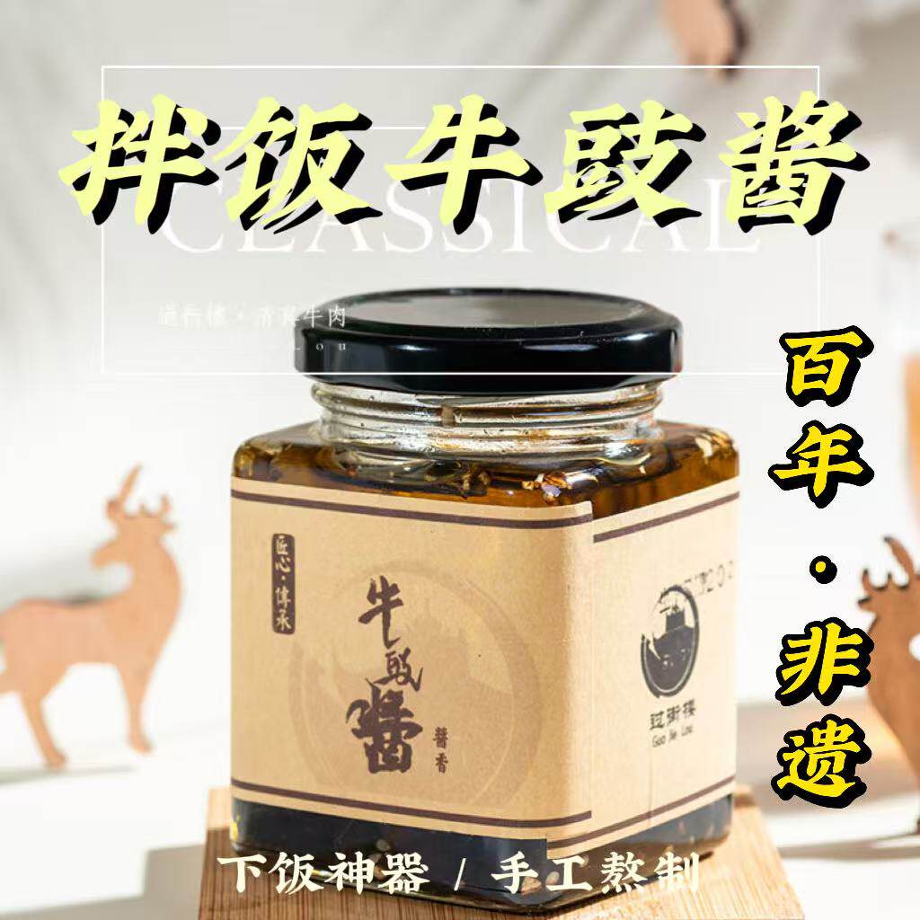 过街楼非遗牛豉酱纯手工牛肉酱清真200g四川乐山拌饭拌面酱无添加