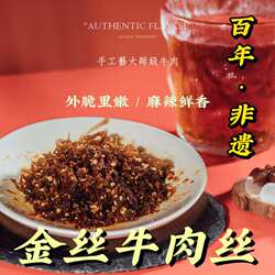 过街楼金丝牛肉丝108g四川非遗清真五香麻辣牛肉手工零食真空小吃
