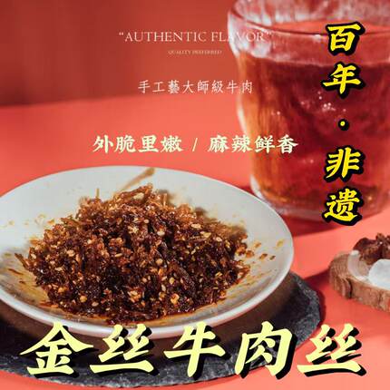 过街楼金丝牛肉丝108g四川非遗清真五香麻辣牛肉手工零食真空小吃