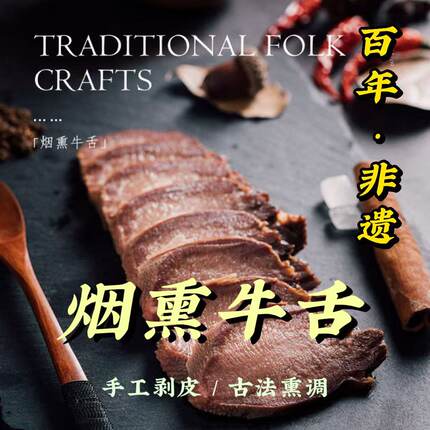 过街楼烟熏牛舌250g剥皮五香清真熟食非遗开袋即食原切牛舌可餐饮