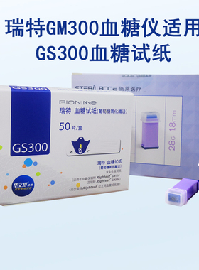 瑞特血糖试纸GS300血糖测试仪GM300家用医用选配施莱采血针器