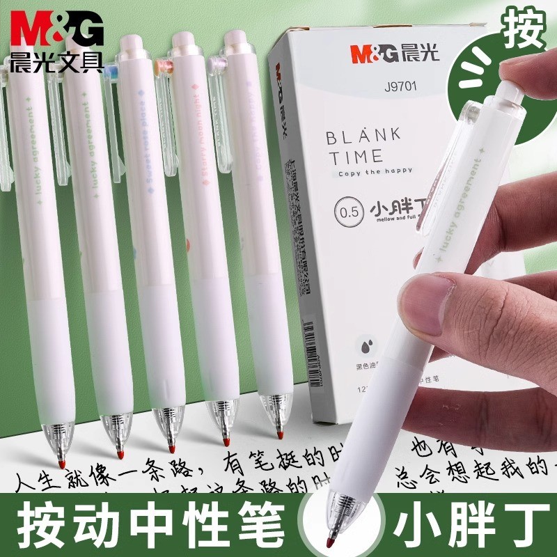 晨光J9701小胖丁按动中性笔0.5子弹头黑水笔学生刷题笔办公