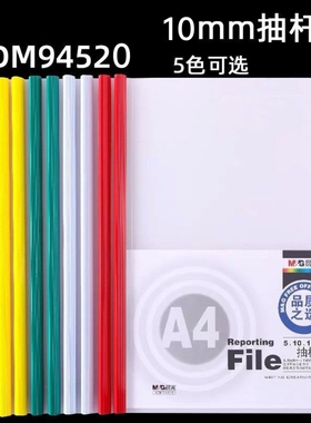 晨光94520抽杆夹10mm拉杆夹办公塑料透明插页文件夹A4试卷封套夹