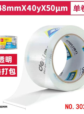 得力30246透明胶带封箱4.8cm宽胶带40y大卷快递打包胶带高粘性