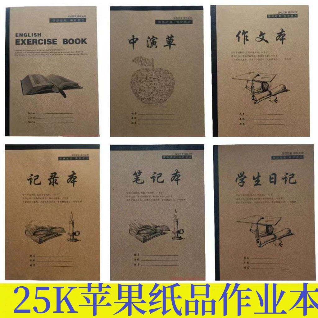 苹果中演草中作文中外语笔记本学生日记录本25K牛皮纸作业本25张