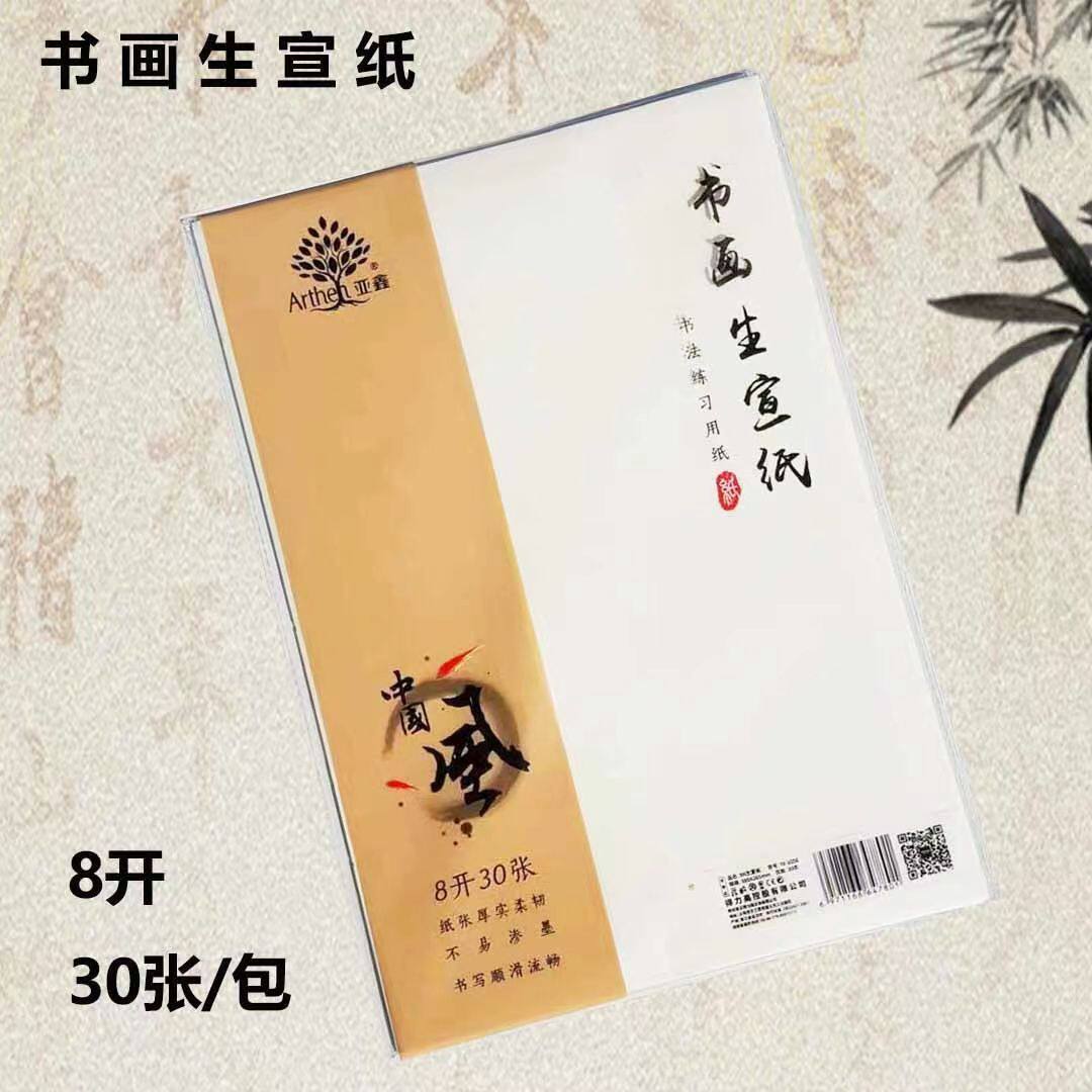 亚鑫书画生宣/熟宣/半生半熟纸8k/4K书法国画绘画画书法入门宣纸