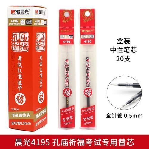 晨光孔庙祈福4195全针管笔芯0.5mm考试用中性笔替芯碳素黑水笔芯