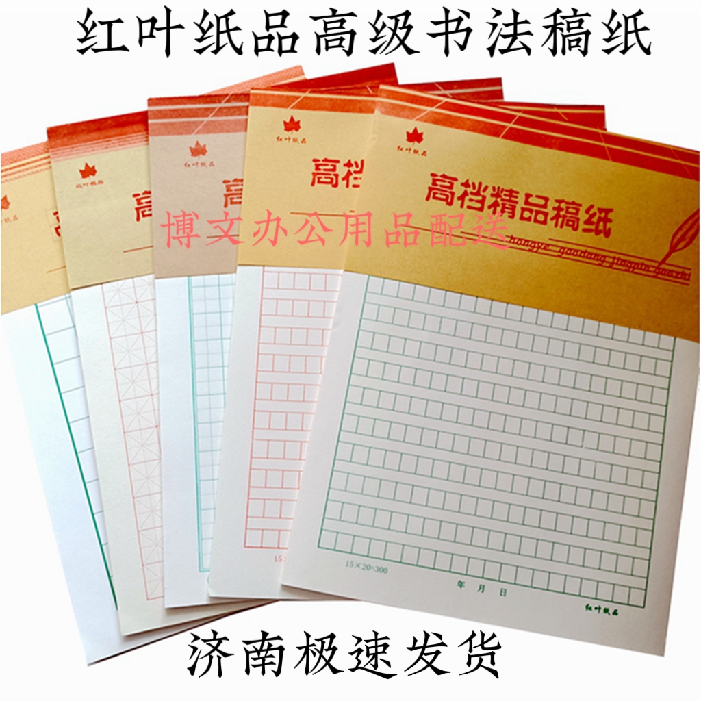 济南红叶稿纸红绿方格田字格米字格300字信纸书法练习纸信笺草稿