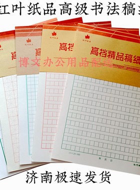 济南红叶稿纸红绿方格田字格米字格300字信纸书法练习纸信笺草稿