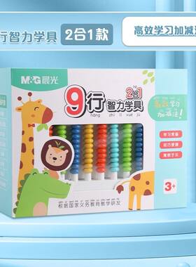 晨光学具盒小学生九行二合一多功能益智力数学教具计数器ASD99804