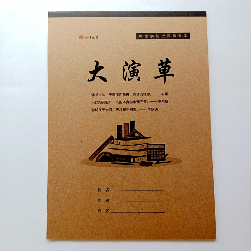 红叶大演草16k开牛皮暗格大演草明格暗格无格学生算数数学作业本
