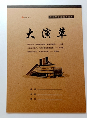 红叶大演草16k开牛皮暗格大演草明格暗格无格学生算数数学作业本