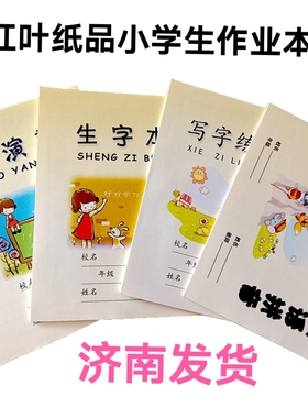 济南红叶写字练习生字本小演草汉语拼音田字格一二年级学生作业本