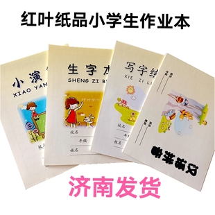 济南红叶写字练习生字本小演草汉语拼音田字格一二年级学生作业本