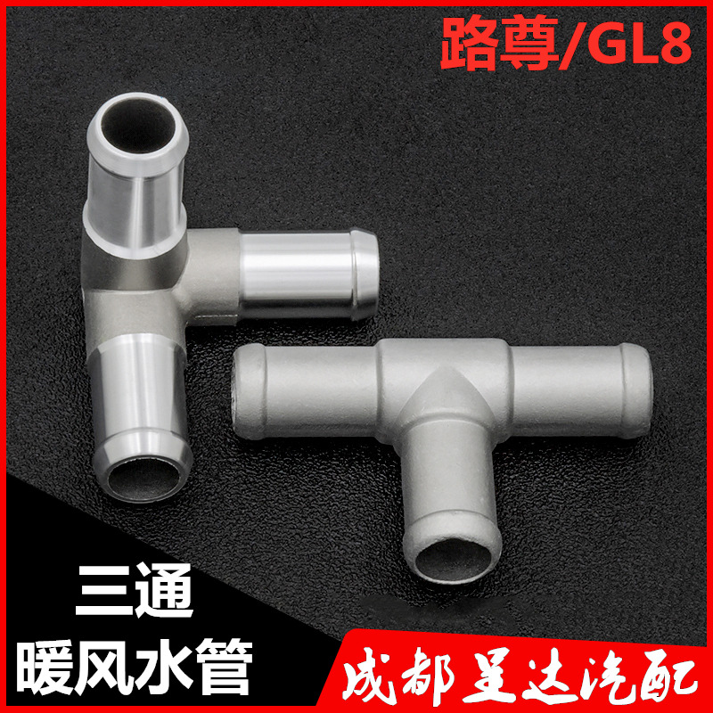 适用于别克GL8暖风水管三通陆尊不锈铝合金三通管接头配件