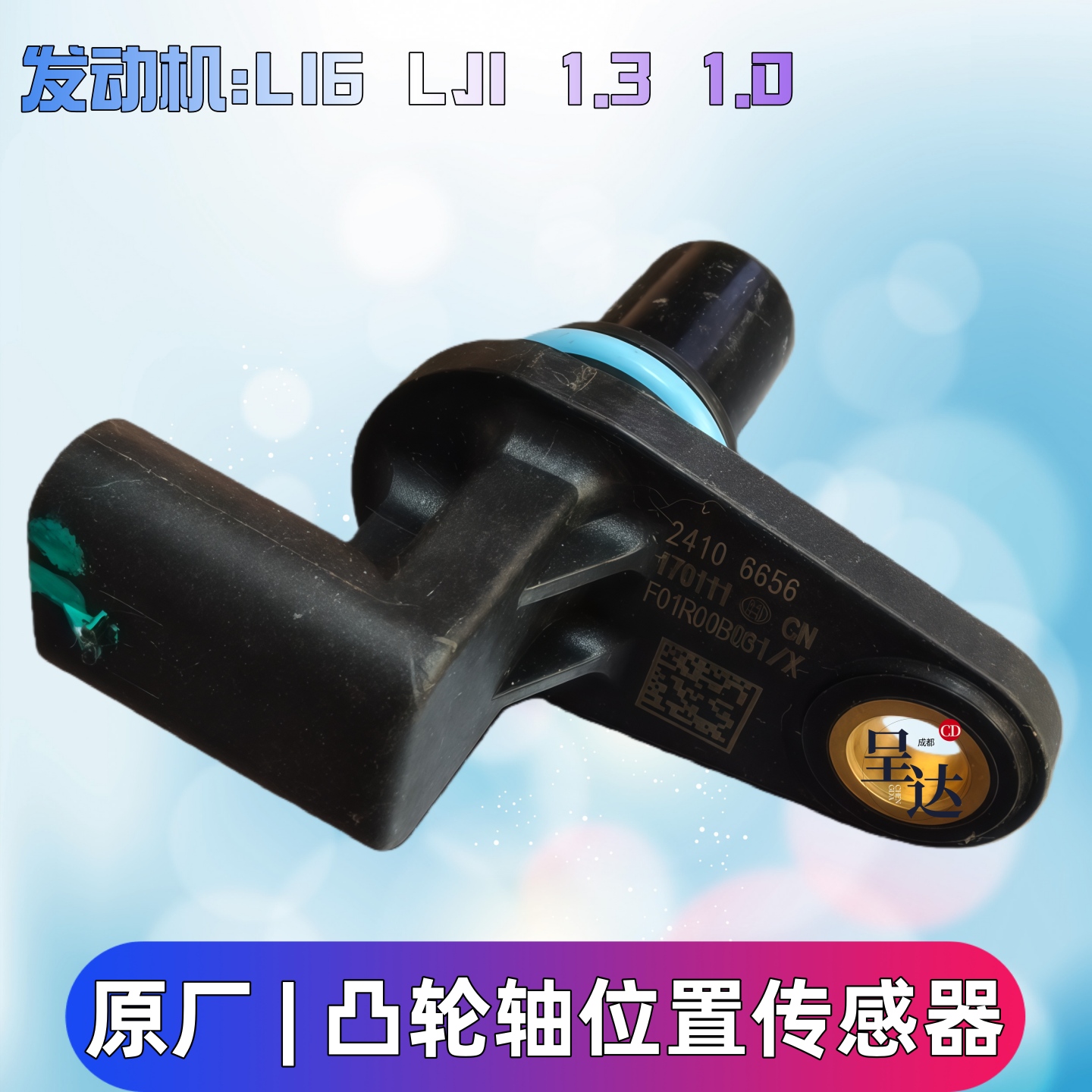 英朗阅朗GL6科沃兹凸轮轴传感器