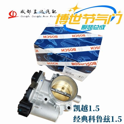 博世经典科鲁兹节气门总成原厂