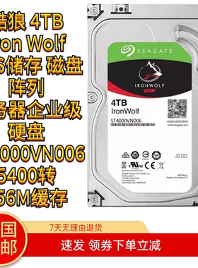 希捷nas硬盘酷狼4TB 群晖服务器 台式机监控阵列3.5寸ST4000VN006