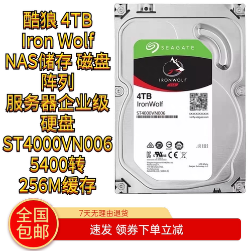 希捷nas硬盘酷狼4TB 群晖服务器 台式机监控阵列3.5寸ST4000VN006