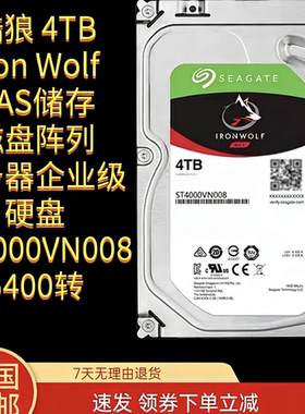 希捷nas硬盘酷狼4TB 群晖服务器 台式机监控阵列3.5寸ST4000VN008