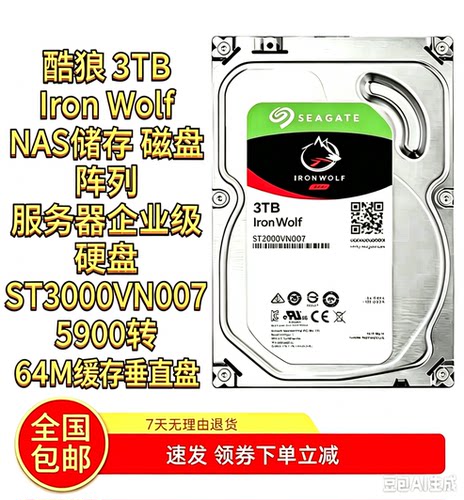 希捷nas硬盘酷狼3TB 群晖服务器 台式机监控阵列3.5寸ST3000VN007