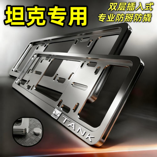 坦克400/500/700Hi4-T车牌保护框新能源绿牌照框新交规车牌架改装