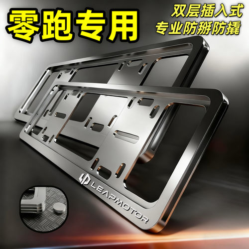 零跑D19 A10 C10 C11 B10车牌保护框牌照框车牌框牌照架框车牌架