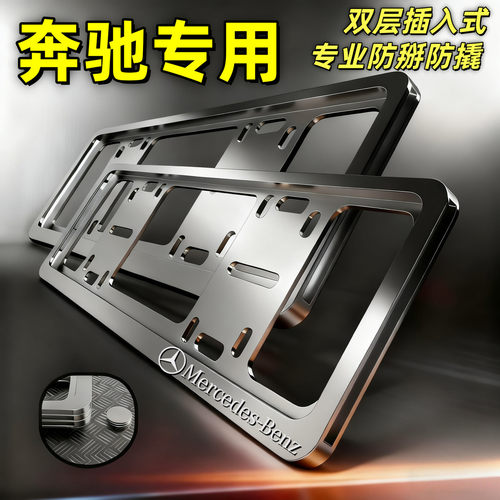 奔驰车牌框ABCES级GLA GLB GLC GLE gls E300L C260L AMG牌照架套