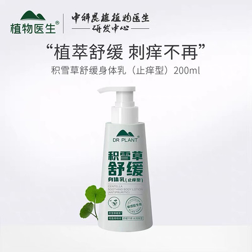 植物医生积雪草身体乳止痒温保湿