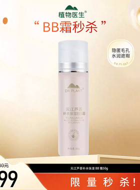 植物医生元江芦荟高补水BBbb霜修颜毛孔保湿提亮肤色暗黄官网正品