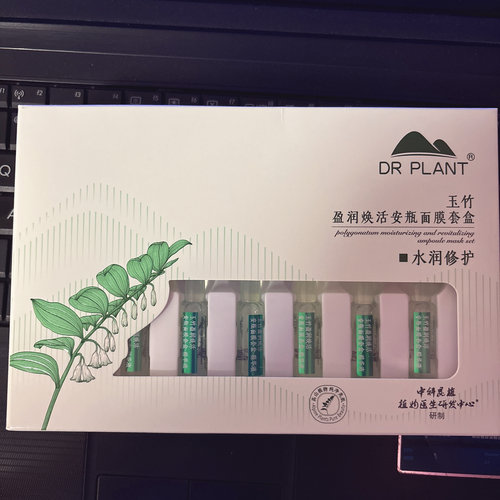 玉竹安瓶面膜植物医生深保湿修护