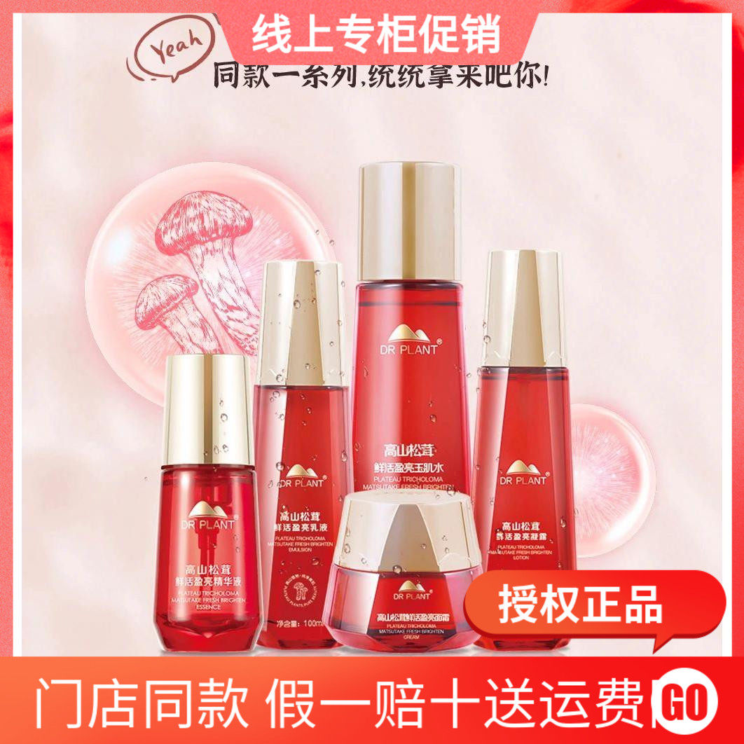 植物医生松茸水乳霜补水提亮保湿