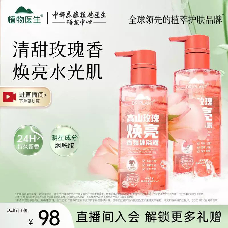 植物医生沐浴露玫瑰香氛温和正品