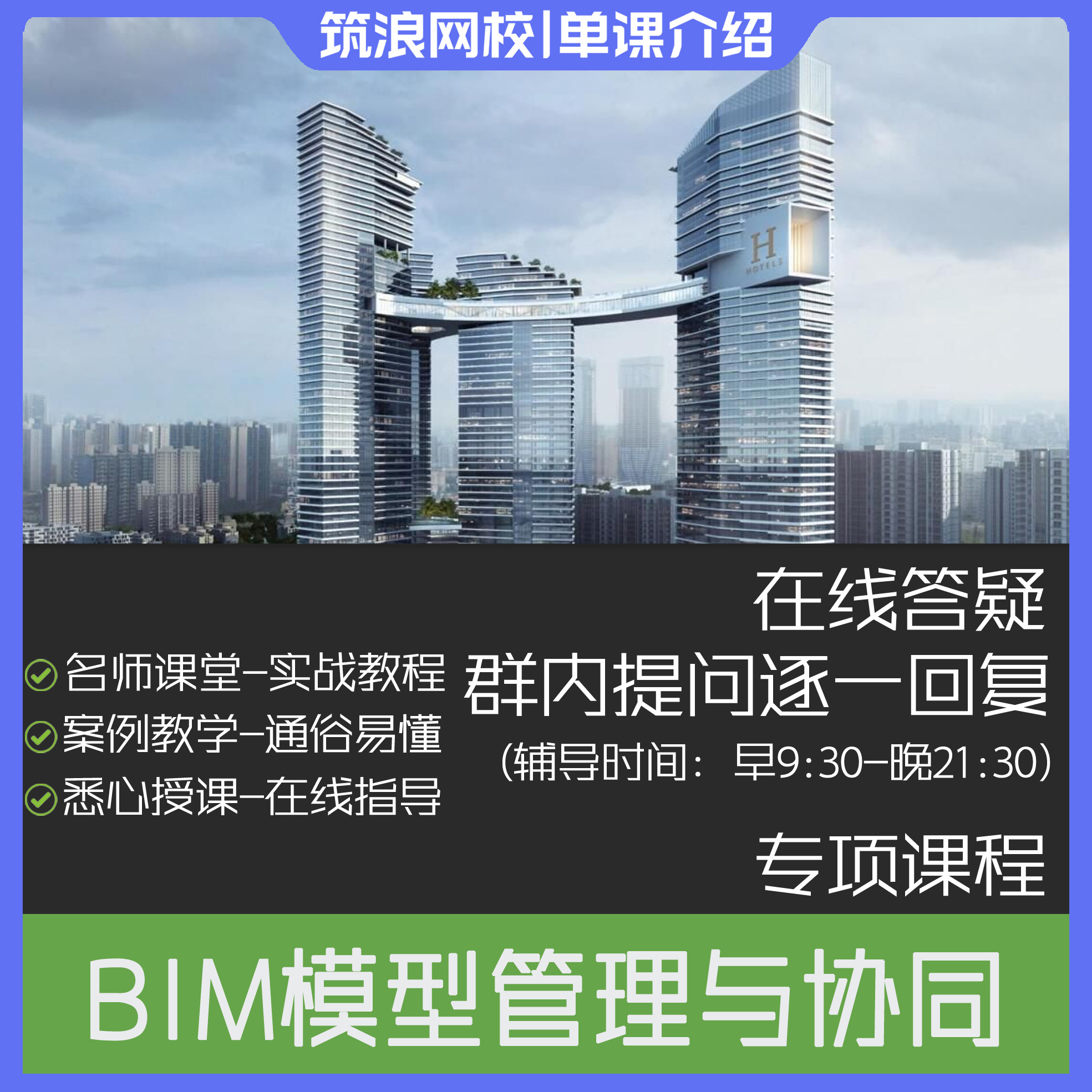 BIM模型管理与协同视频教程内容介绍斑马老师筑浪网校