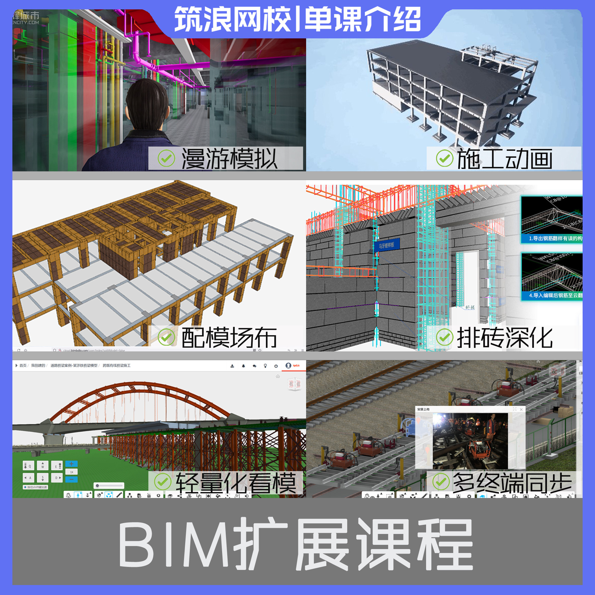 BIM扩展施工动画漫游砌体排砖木模板场地布置斑马老师筑浪网校