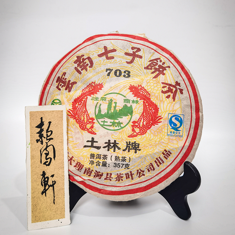 云南普洱茶土林凤凰2008年熟茶