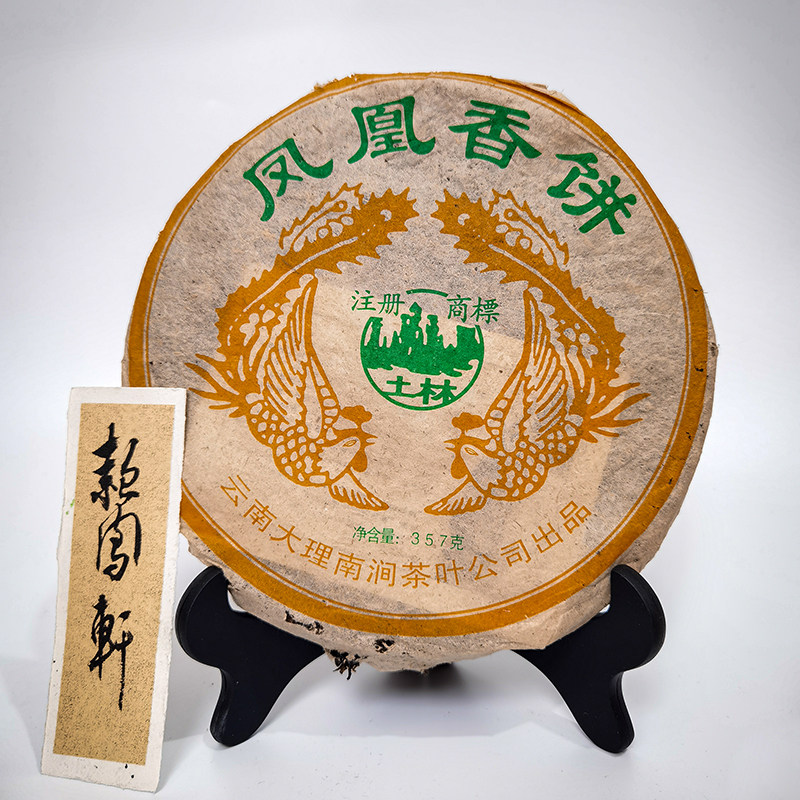 云南普洱茶 生茶 2005年土林凤凰 南涧茶叶有限公司 凤凰香饼老茶